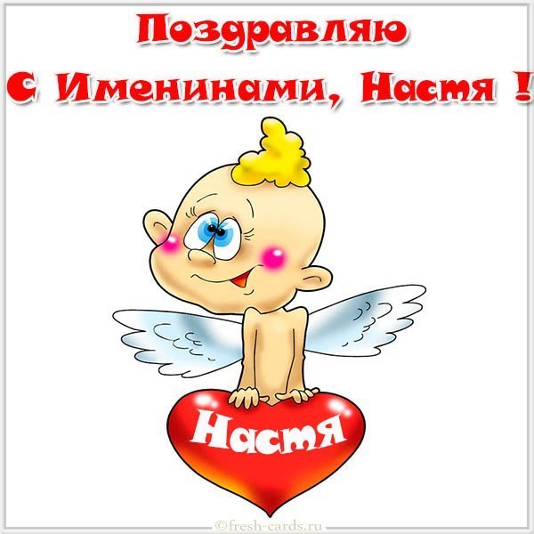 Открытка на именины у Насти