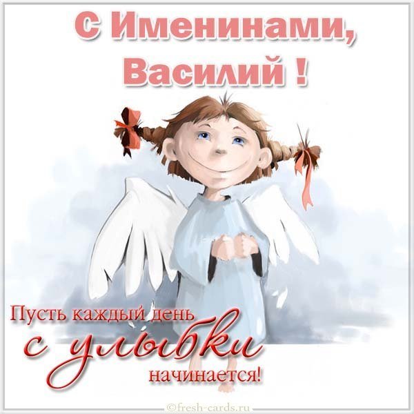 Открытка на именины Василия с поздравлением
