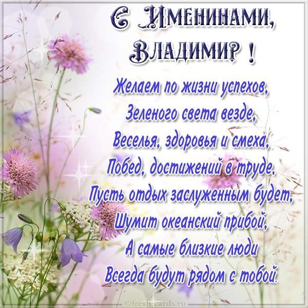 Открытка на именины Владимира с поздравлением
