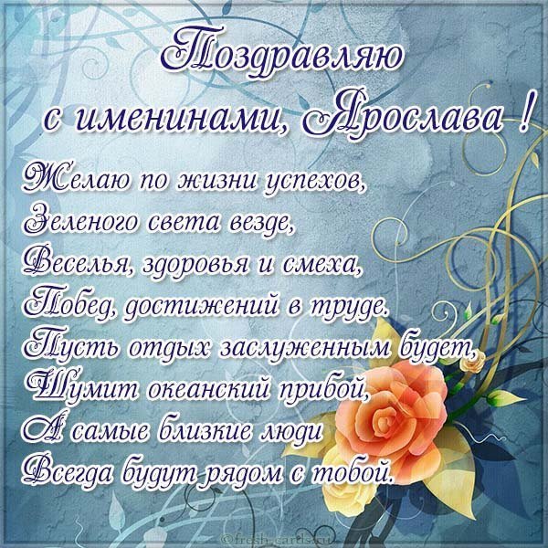 Открытка на именины Ярослава