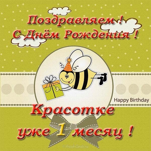 Открытка на месяц девочке