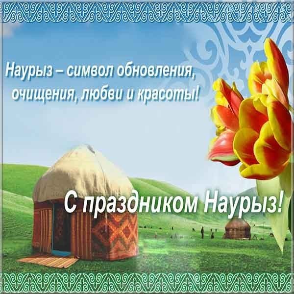 Открытка на наурыз