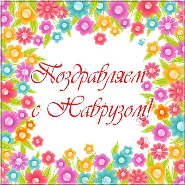 Открытка на навруз