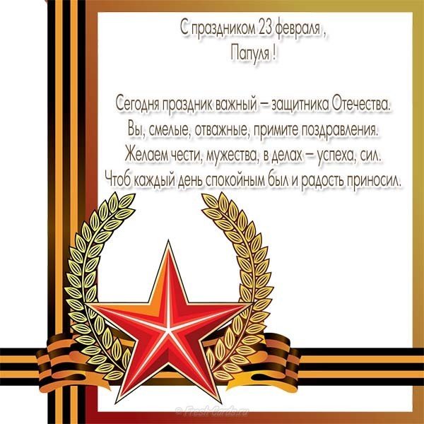 Открытка на праздник 23 февраля для папы
