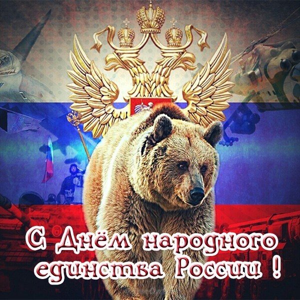 Открытка на праздник 4 ноября