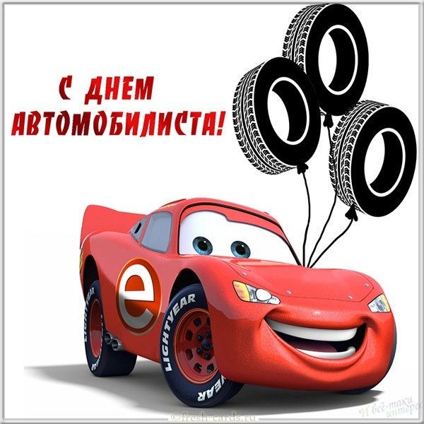 Открытка на праздник день автомобилиста
