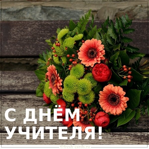 Открытка на праздник день учителя