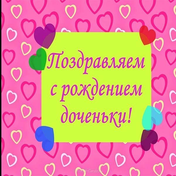 Открытка на рождение дочери
