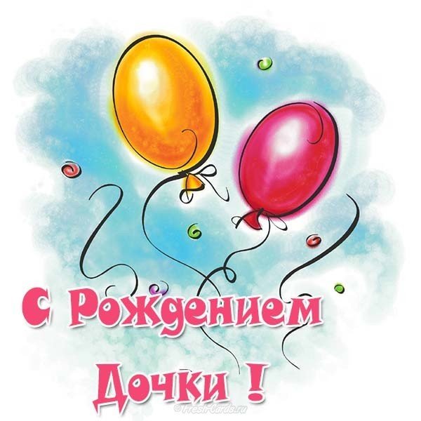 Открытка на рождение дочки