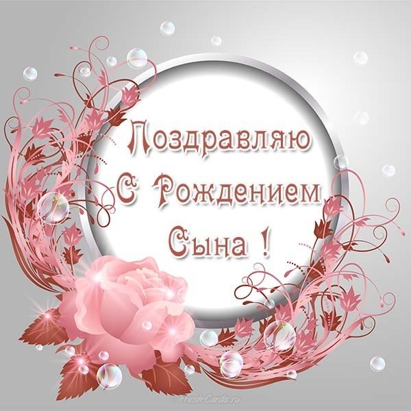 Открытка на рождение сына фото