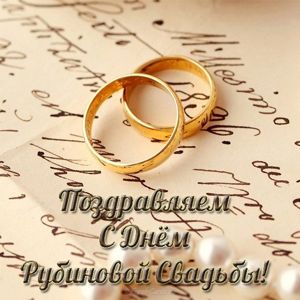 Открытка на рубиновую свадьбу