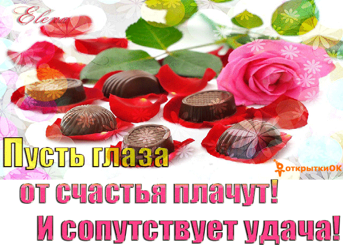 Открытка на счастье и удачу