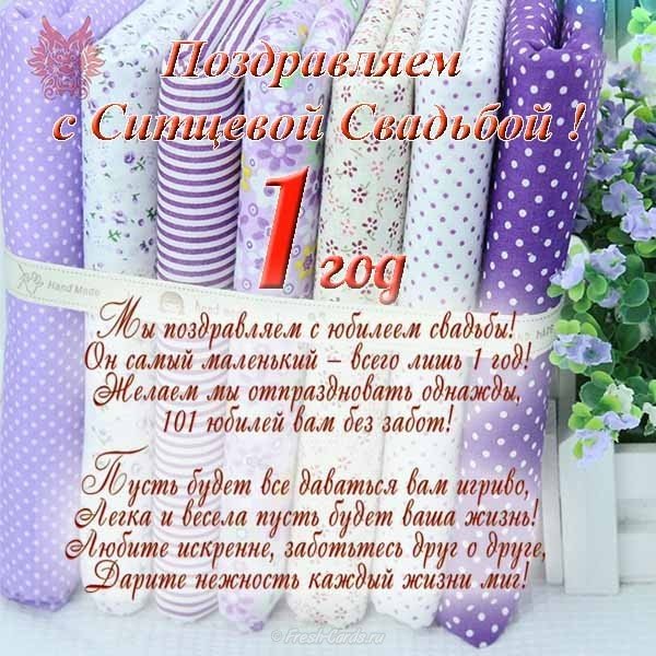 Открытка на ситцевую свадьбу