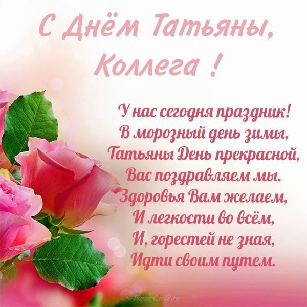 Открытка на Татьянин день поздравление коллеге