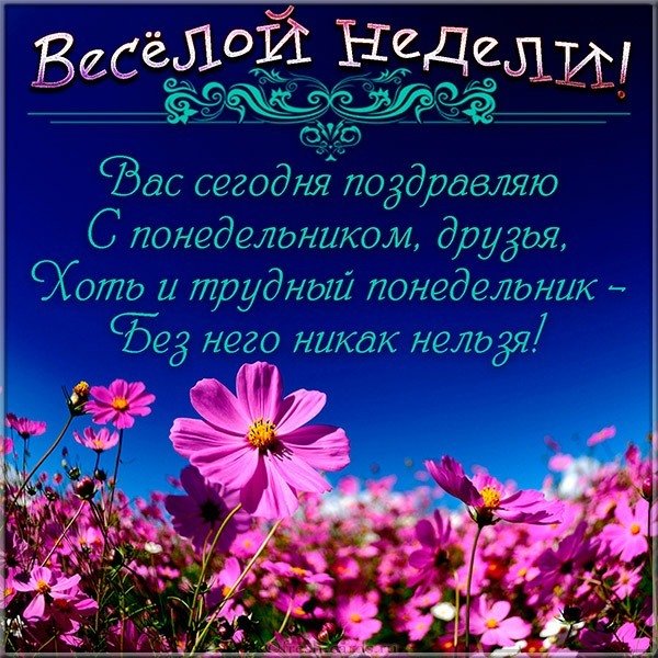 Открытка на тему понедельника