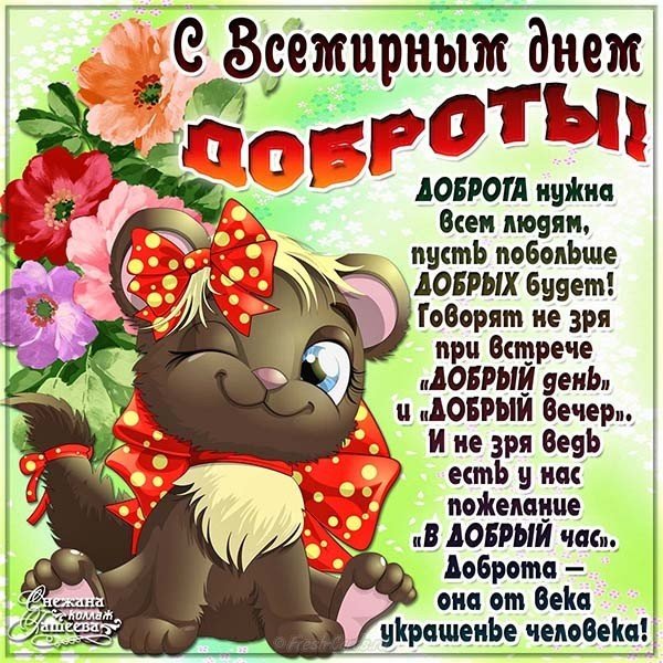 Открытка на всемирный день доброты