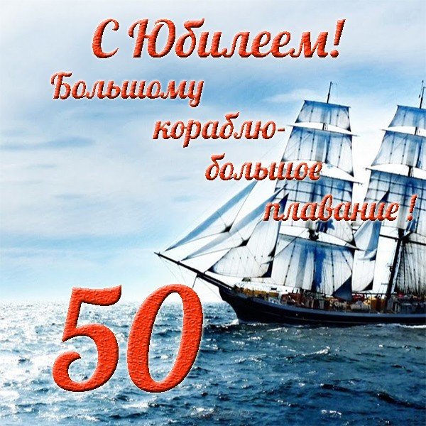Открытка на юбилей 50 лет мужчине
