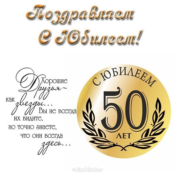Открытка на юбилей 50 лет