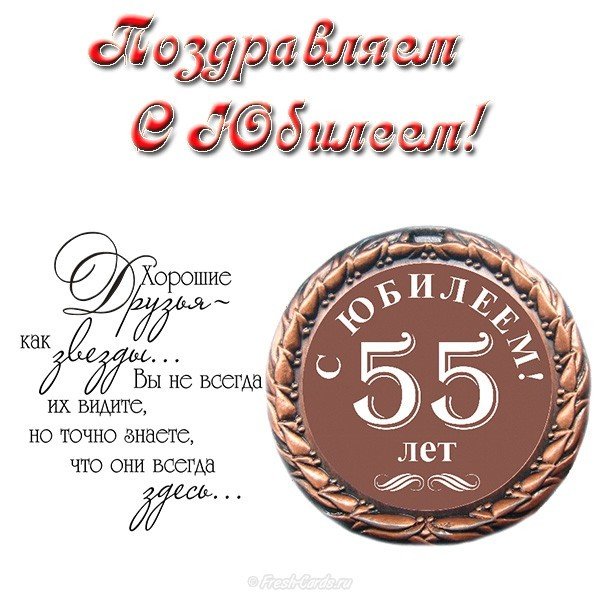 Открытка на юбилей 55 лет