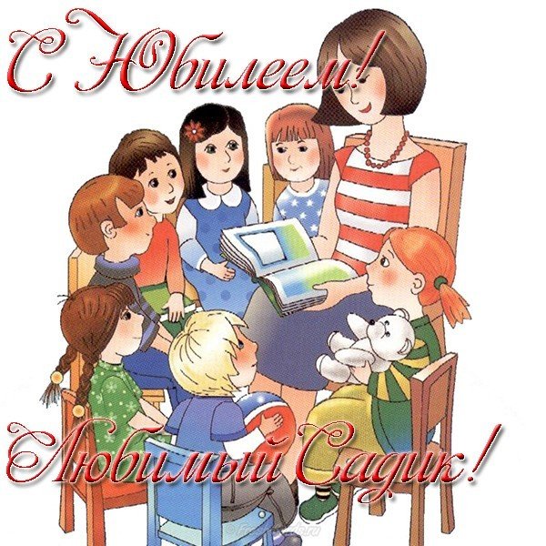 Открытка на юбилей детского сада