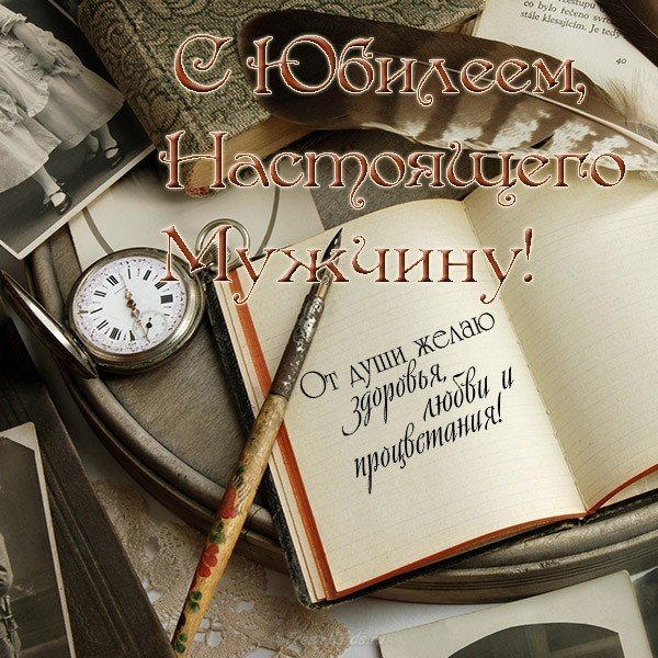 Открытка на юбилей мужчине