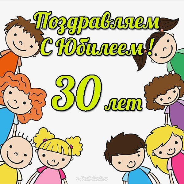 Открытка на юбилей на 30 лет