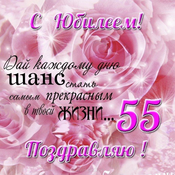 Открытка на юбилей на 55 лет женщине