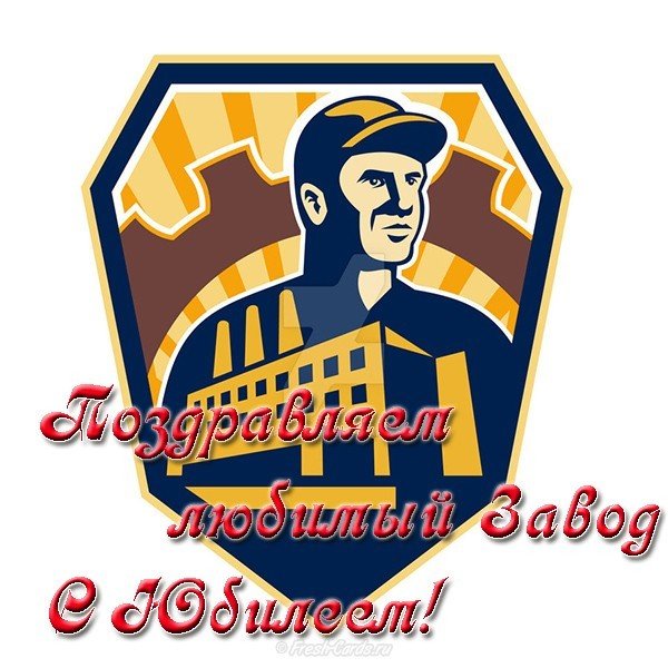 Открытка на юбилей завода