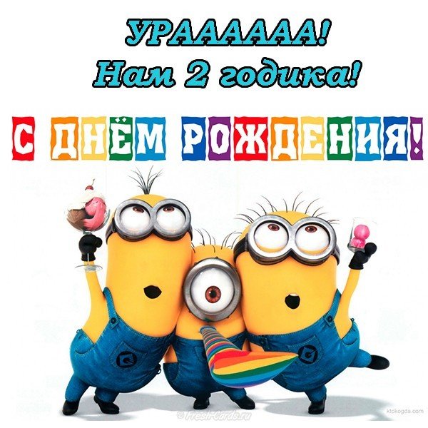 Открытка нам 2 годика