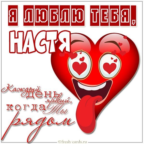 Открытка Настя я тебя люблю