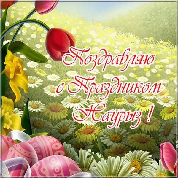 Открытка наурыз