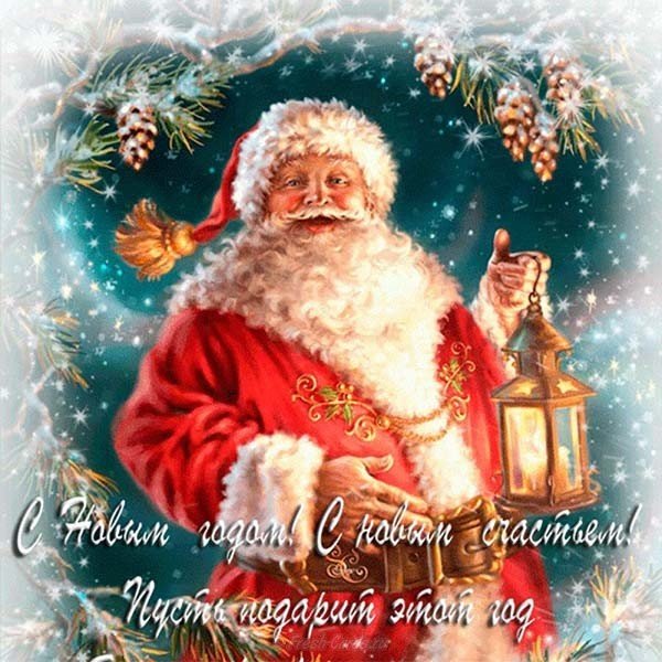 Открытка новый год дед мороз