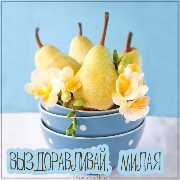 Открытка ну и выздоравливай милая