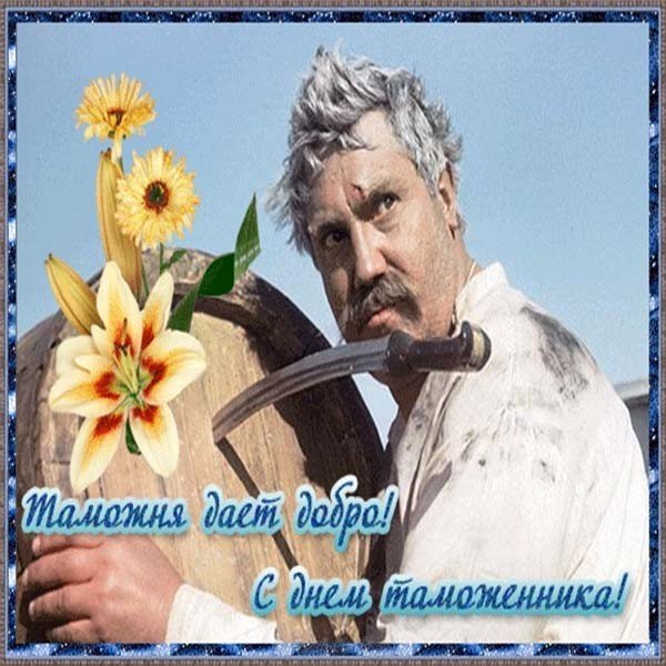 Открытка о таможне