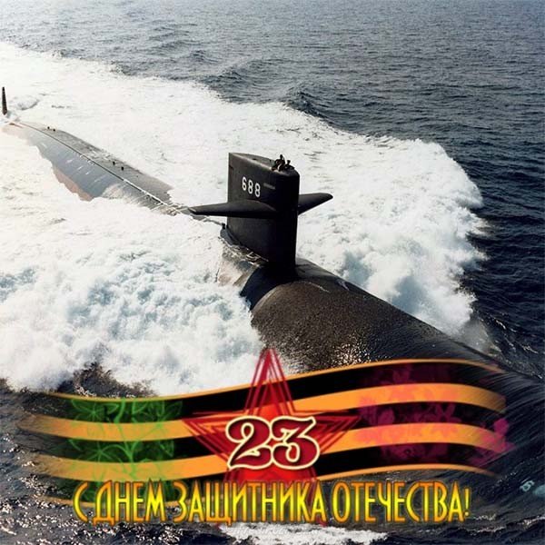 Открытка обычная к 23 февраля