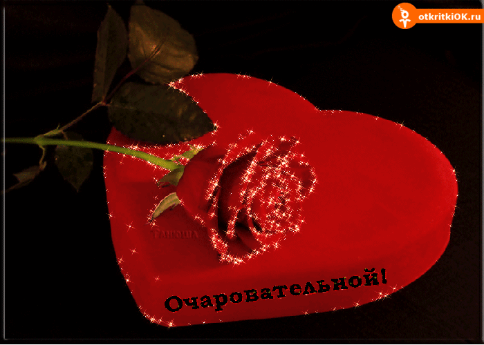 Открытка очаровательной