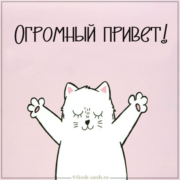 Открытка огромный привет