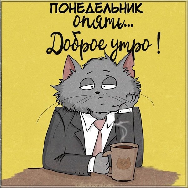 Открытка опять понедельник и с добрым утром