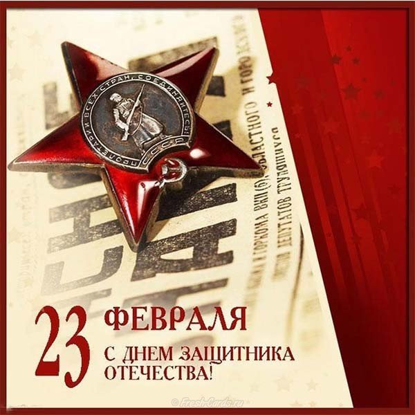 Открытка орден к 23 февраля