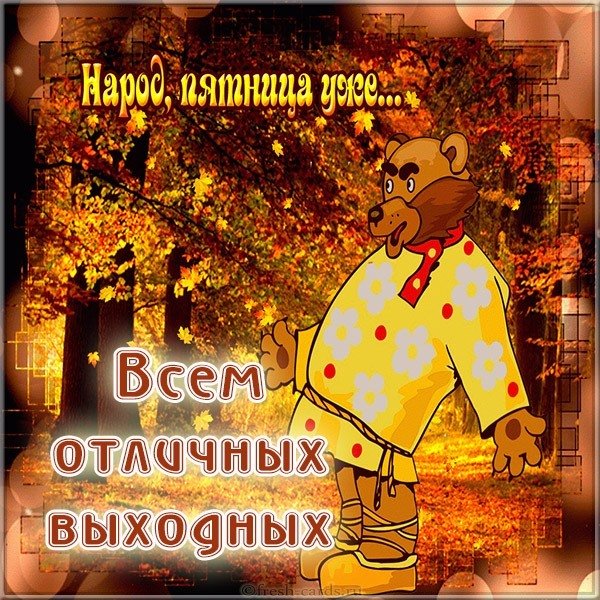 Открытка осенняя пятница