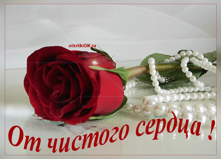 Открытка от чистого сердца