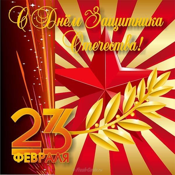 Открытка от девочек на 23 февраля