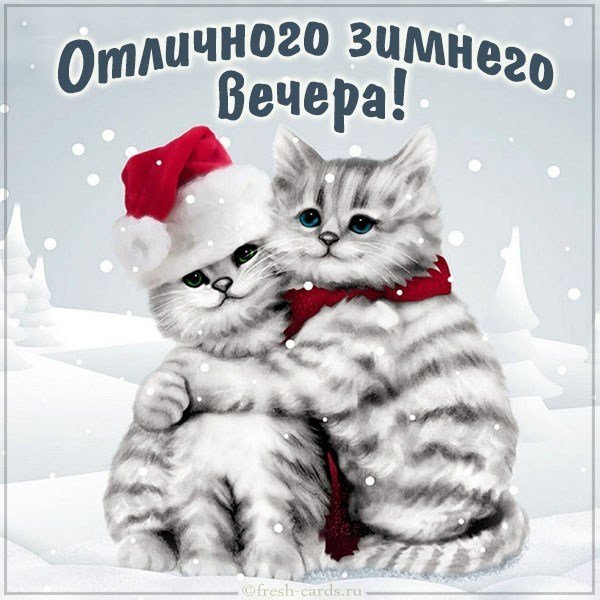 Открытка отличного зимнего вечера