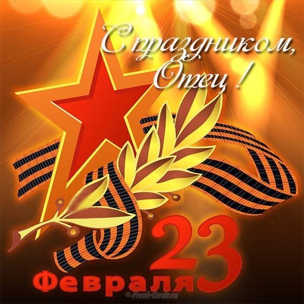 Открытка отцу на 23 февраля