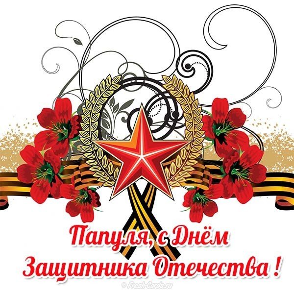 Открытка папам к 23 февраля от детей