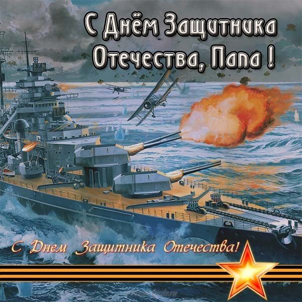 Открытка папе на 23 февраля кораблик