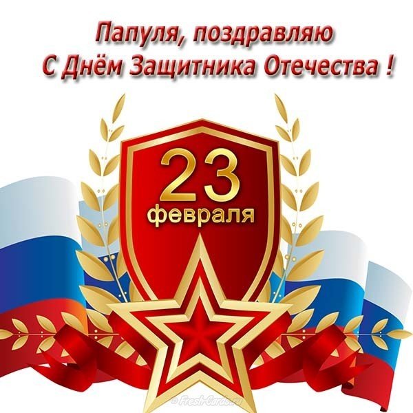 Открытка папе на 23 февраля от дочки