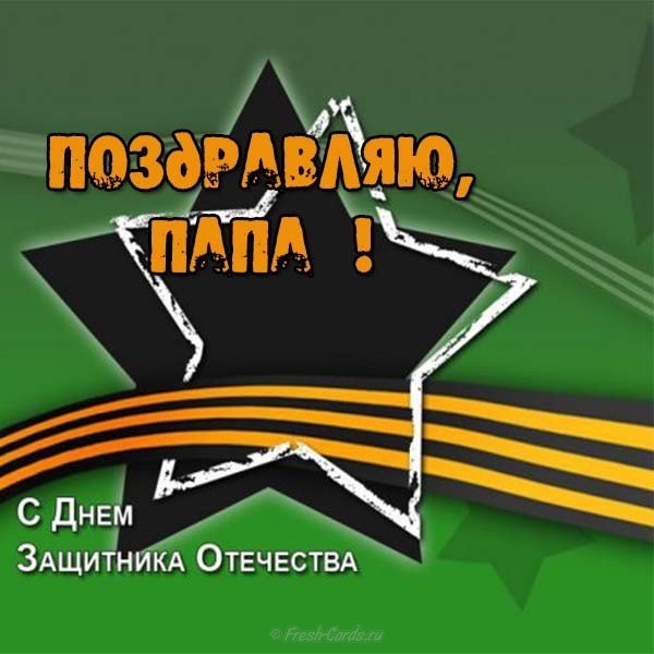 Открытка папе на 23 февраля звезда