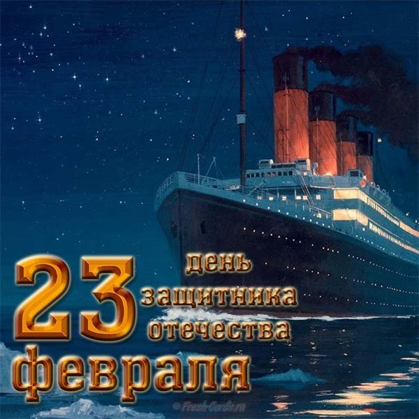 Открытка пароход к 23 февраля