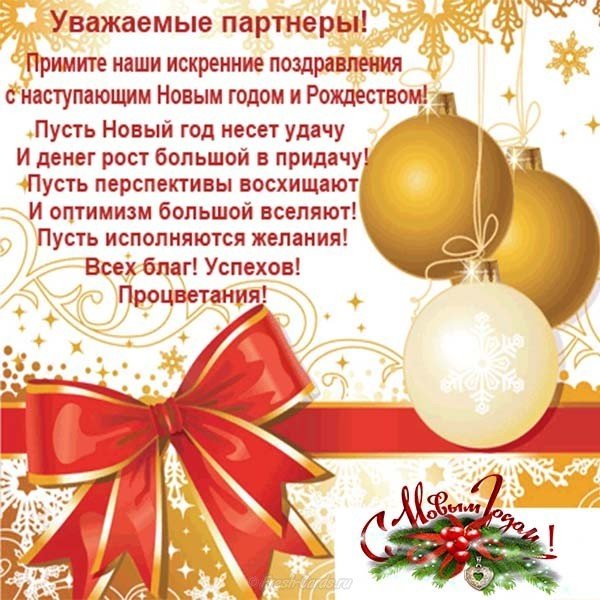 Открытка партнерам с новым годом